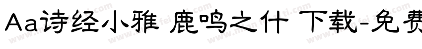 Aa诗经小雅 鹿鸣之什 下载字体转换